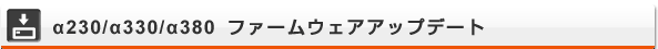 ��230/��330/��380 �t�@�[���E�F�A�A�b�v�f�[�g