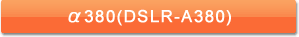 ��380�iDSLR-A380�j