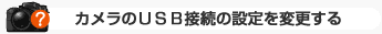 �J������USB�ڑ��̐ݒ��ύX����