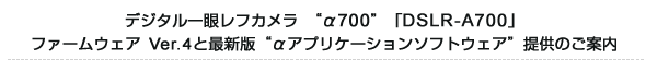 fW^჌tJg700huDSLR-A700vt@[EFA Ver.4ƍŐVŁgAvP[V\tgEFAh񋟂̂ē