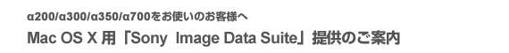 ��200/��300/��350/��700�����g���̂��q�l�ց@Mac OS X �p�uSony Image Data Suite�v�񋟂̂��ē�