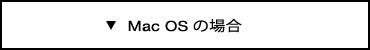 Mac OSの場合