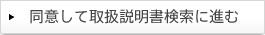 同意して取扱説明書検索に進む