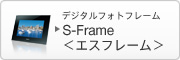 デジタルフォトフレーム S-Flame＜エスフレーム＞