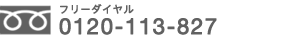 フリーダイヤル 0120-113-827