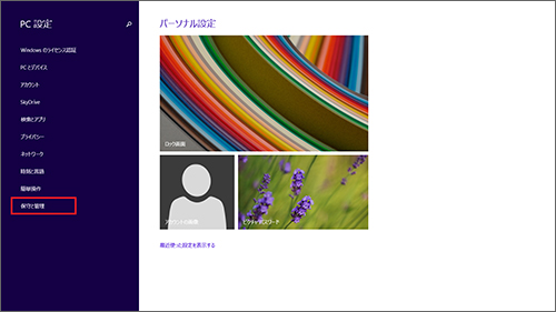 「PC 設定」画面左側の［保守と管理］を選択する。
