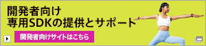 開発者向け 専用SDKの提供とサポート 開発者向けサイトはこちら