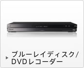 ブルーレイディスク／DVDレコーダー