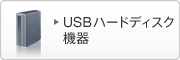 USBハードディスク機器