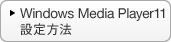 Windows Media Player11 �ݒ���@