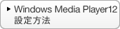 Windows Media Player12 �ݒ���@