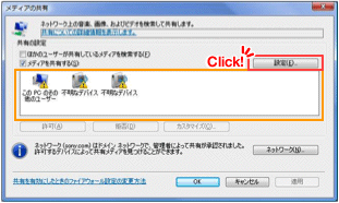 画像：Windows Media Player 11 設定画面 手順9（Vista）