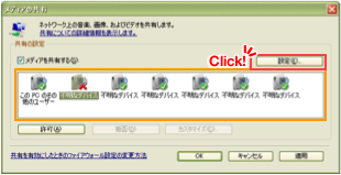 画像：Windows Media Player 11 設定画面 手順9（XP）