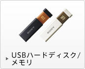 USBハードディスク/メモリ