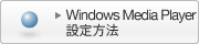 Windows Media Player �ݒ���@