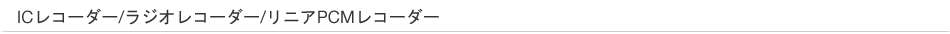 IC���R�[�_�[/���W�I���R�[�_�[/���j�APCM���R�[�_�[