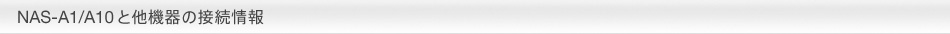 NAS-A1/A10Ƒ@̐ڑ
