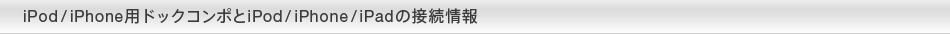 iPod/iPhonephbNR|iPod/iPhone/iPad̐ڑ 