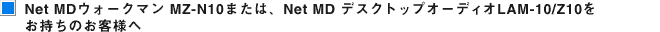 Net MDEH[N} MZ-N10܂́ANet MD fXNgbvI[fBIVXeLAM-10/Z10̂q܂