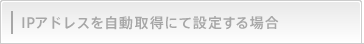 IPAhX擾ɂĐݒ肷ꍇ