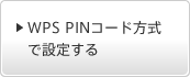 WPS PINコード方式で設定する