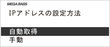 画面:「IPアドレスの設定方法」画面で「自動取得」を選びます。