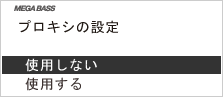 画面:「プロキシの設定」画面で「使用しない」を選びます。