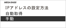 画面:「IPアドレスの設定方法」画面で「手動」を選びます。