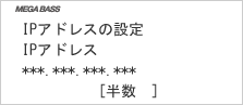 画面:IPアドレス