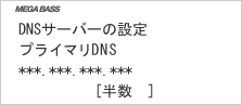 画面:プライマリDNS