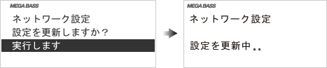 画面:「 設定を更新しますか?」と表示されたら、「実行します」を選びます。