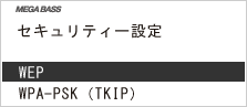 画面:「セキュリティー設定」画面でセキュリティー設定を選びます。