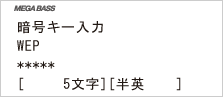 画面:「暗号キー入力」画面で暗号キーを入力します。