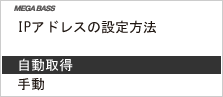画面:「IPアドレスの設定方法」画面で「自動取得」を選びます。