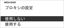 画面:「プロキシの設定」画面で「使用しない」を選びます。
