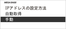 画面:「IPアドレスの設定方法」画面で「手動」を選びます。