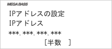 画面:IPアドレス