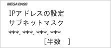 画面:サブネットマスク