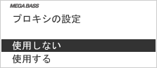 画面:「プロキシの設定」画面で「使用しない」を選びます。