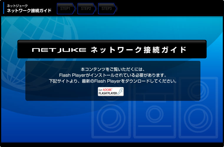 ネットジューク ネットワーク接続ガイド システムステレオ サポート・お問い合わせ ソニー