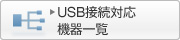 USBڑΉ@ꗗ
