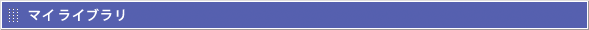 マイライブラリ