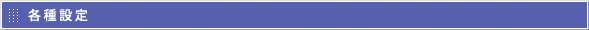 各種設定