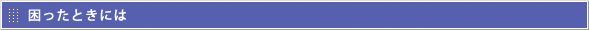 困ったときには