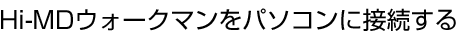 Hi-MD�E�H�[�N�}�����p�\�R���ɐڑ�����