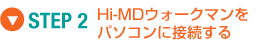 STEP 2�@Hi-MD�E�H�[�N�}�����p�\�R���ɐڑ�����