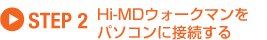 STEP 2�@Hi-MD�E�H�[�N�}�����p�\�R���ɐڑ�����