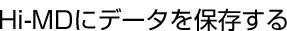 Hi-MD�Ƀf�[�^��ۑ�����