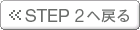STEP2�֖߂�