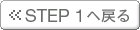 STEP1�֖߂�
